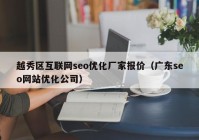 越秀区互联网seo优化厂家报价（广东seo网站优化公司）
