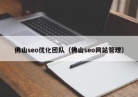 佛山seo优化团队（佛山seo网站管理）