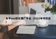 牟平seo优化推广平台（2021牟平优选）