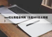 seo优化教程自学网（百度SEO优化教程）