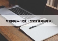 东营网站seo优化（东营企业网站建设）