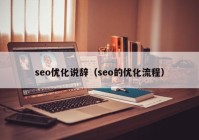 seo优化说辞（seo的优化流程）