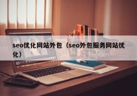 seo优化网站外包（seo外包服务网站优化）