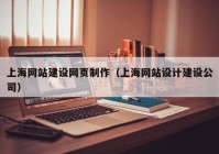 上海网站建设网页制作（上海网站设计建设公司）