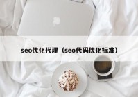 seo优化代理（seo代码优化标准）