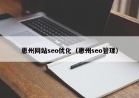 惠州网站seo优化（惠州seo管理）