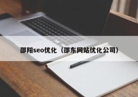 邵阳seo优化（邵东网站优化公司）
