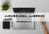 seo优化搜索引擎排名（seo搜索排名优化公司）