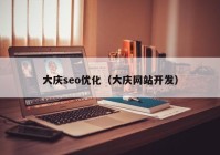 大庆seo优化（大庆网站开发）