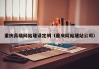重庆高端网站建设定制（重庆网站建站公司）