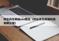 呼伦内尔网站seo优化（呼伦贝尔网络科技有限公司）