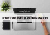 河南企业网站建设公司（郑州网站建设企业）