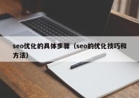 seo优化的具体步骤（seo的优化技巧和方法）