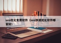 seo优化免费软件（seo快速优化软件哪家好）