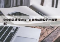 企业网站建设cms（企业网站建设的一般要素）