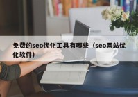 免费的seo优化工具有哪些（seo网站优化软件）