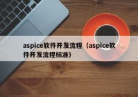 aspice软件开发流程（aspice软件开发流程标准）