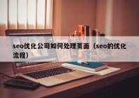 seo优化公司如何处理页面（seo的优化流程）