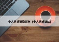 个人网站建设郑州（个人网站建站）