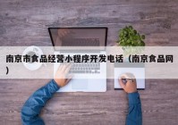 南京市食品经营小程序开发电话（南京食品网）