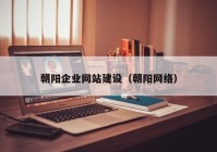 朝阳企业网站建设（朝阳网络）