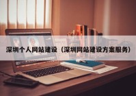 深圳个人网站建设（深圳网站建设方案服务）