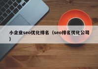 小企业seo优化排名（seo排名优化公司）