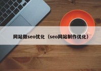 网站做seo优化（seo网站制作优化）