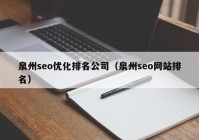 泉州seo优化排名公司（泉州seo网站排名）