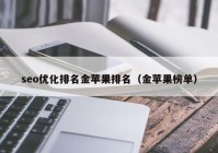 seo优化排名金苹果排名（金苹果榜单）