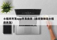 小程序开发app开发南京（南京做微信小程序开发）