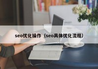 seo优化操作（seo具体优化流程）