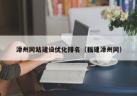 漳州网站建设优化排名（福建漳州网）