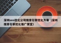 深圳seo优化公司搜索引擎优化方案（深圳搜索引擎优化推广便宜）