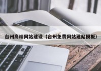 台州高端网站建设（台州免费网站建站模板）