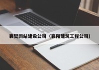襄樊网站建设公司（襄阳建筑工程公司）