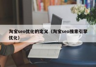 淘宝seo优化的定义（淘宝seo搜索引擎优化）
