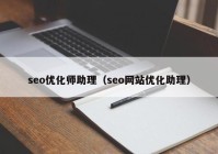 seo优化师助理（seo网站优化助理）