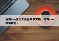 免费seo优化工具正式中文版（免费seo搜索优化）