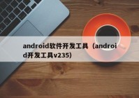 android软件开发工具（android开发工具v235）