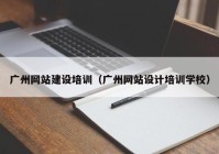 广州网站建设培训（广州网站设计培训学校）