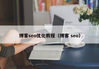 博客seo优化教程（博客 seo）