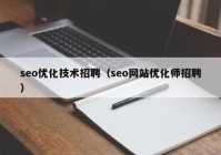 seo优化技术招聘（seo网站优化师招聘）