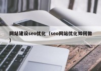 网站建设seo优化（seo网站优化如何做）