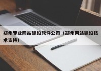 郑州专业网站建设软件公司（郑州网站建设技术支持）